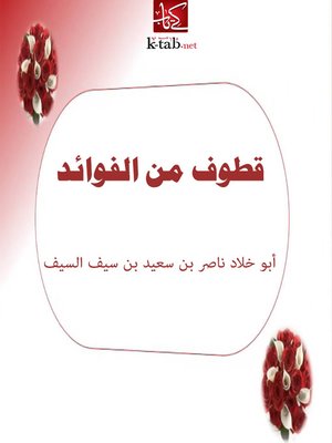 cover image of قطوف من الفوائد